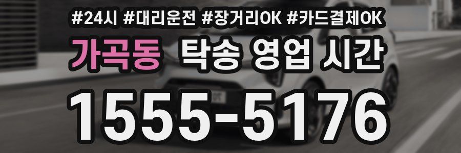 가곡동 탁송 영업 시간