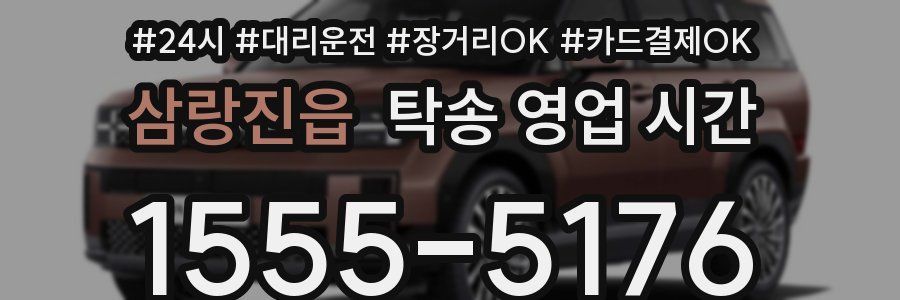 삼랑진읍 탁송 영업 시간