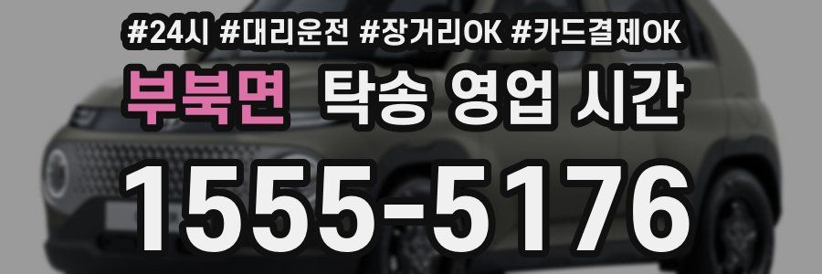 부북면 탁송 영업 시간