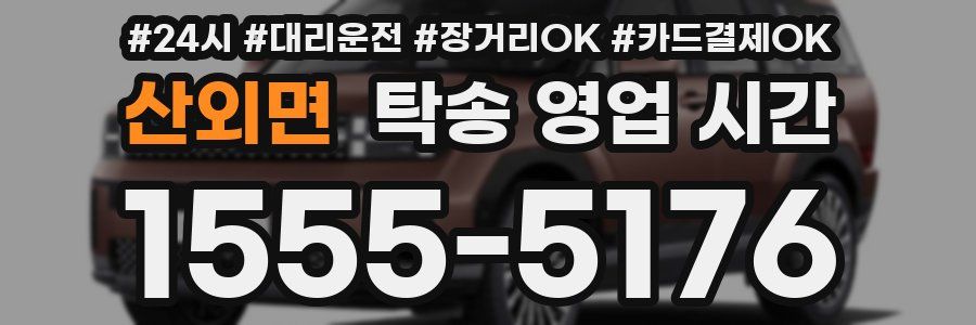 산외면 탁송 영업 시간