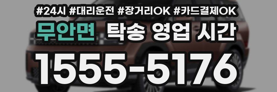 무안면 탁송 영업 시간