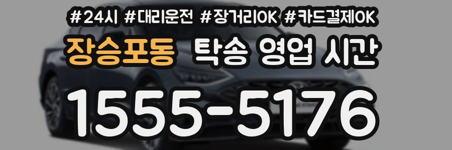 장승포동 탁송 영업 시간