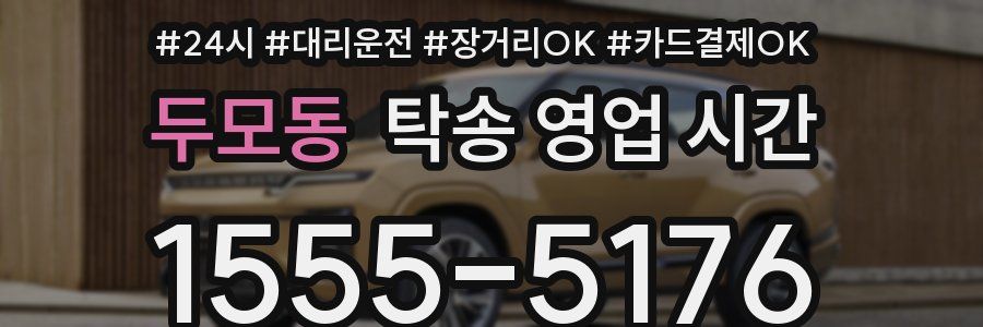 두모동 탁송 영업 시간