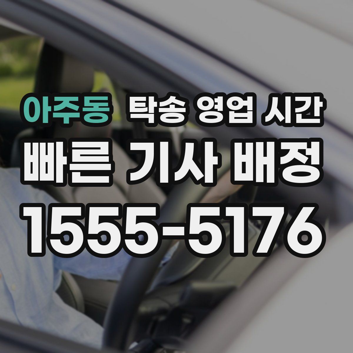 아주동 탁송 영업 시간