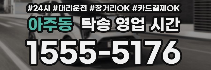 아주동 탁송 영업 시간