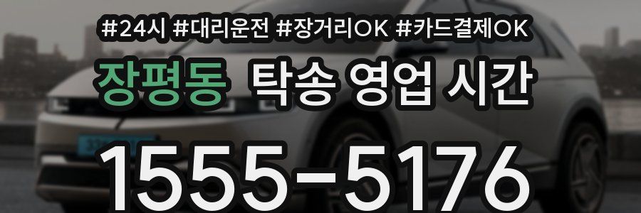 장평동 탁송 영업 시간