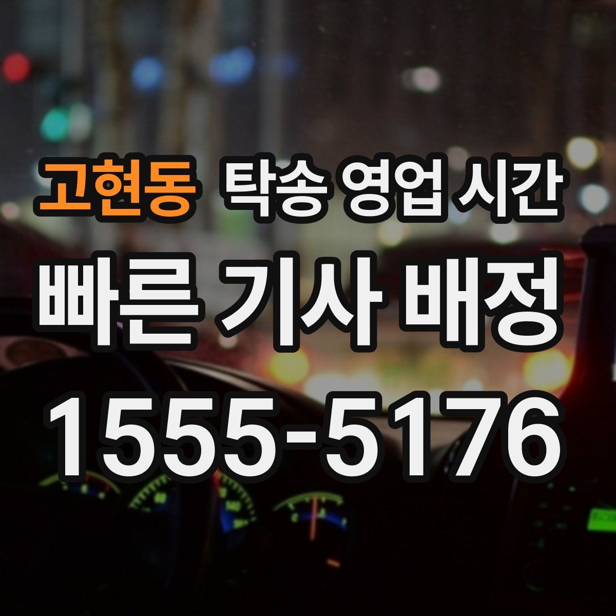 고현동 탁송 영업 시간 밤 시간대 접수 기준과 안내 방식