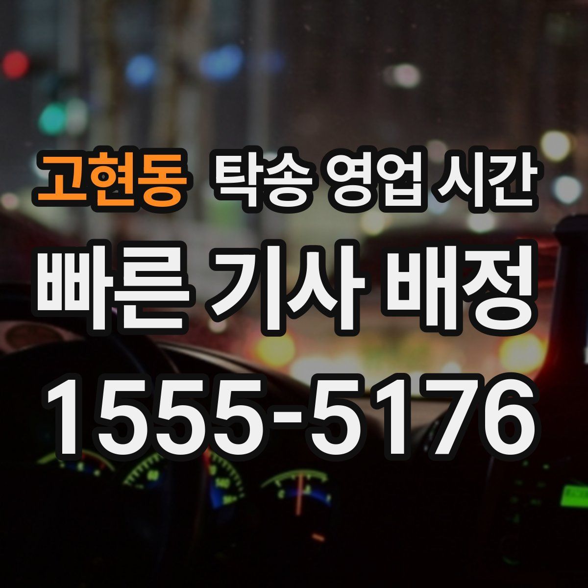 고현동 탁송 영업 시간