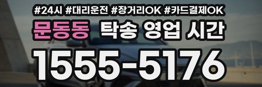 문동동 탁송 영업 시간