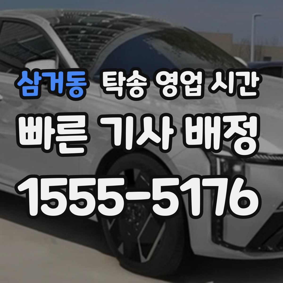 삼거동 탁송 영업 시간