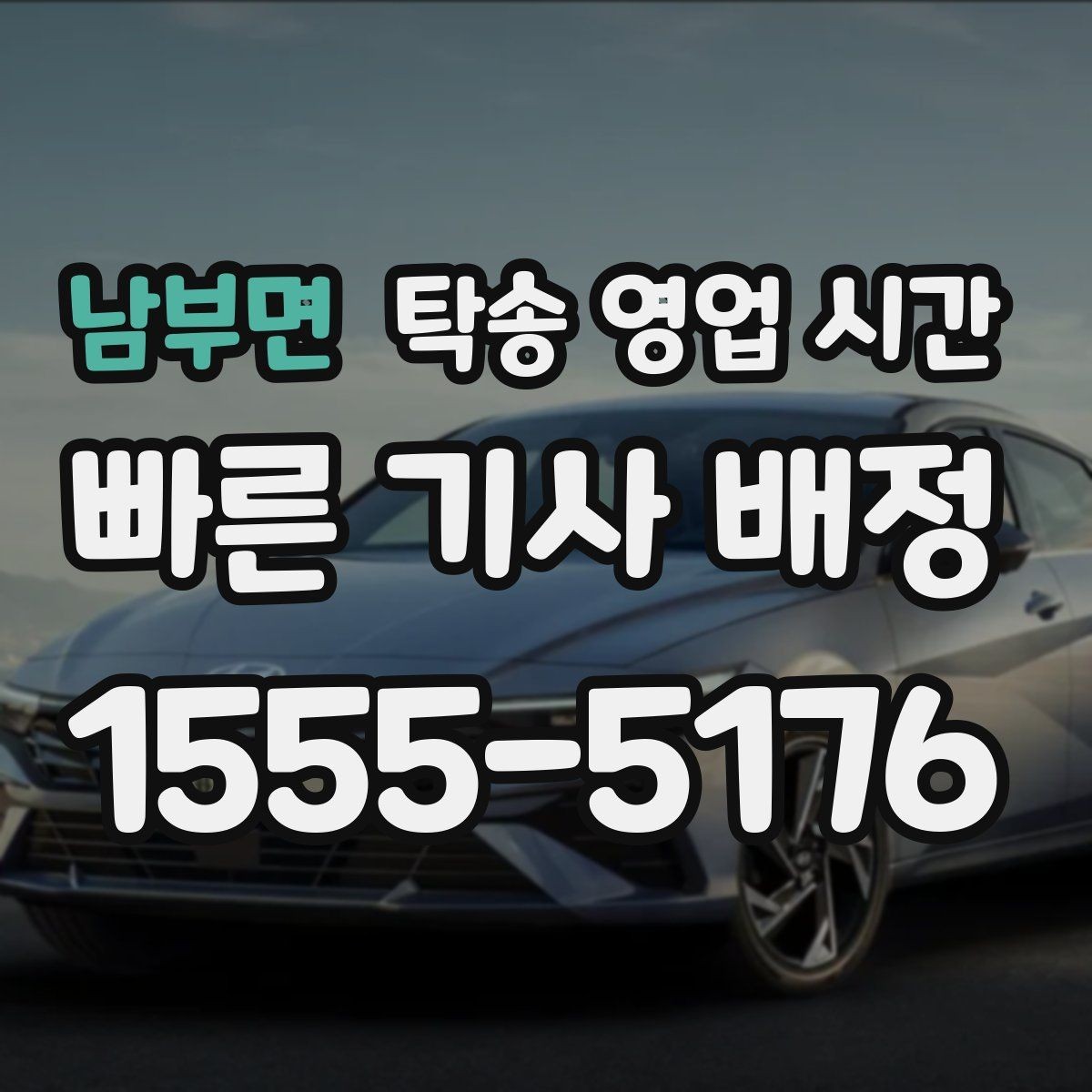 남부면 탁송 영업 시간 현장 대기 중인 기사 연결 방식은