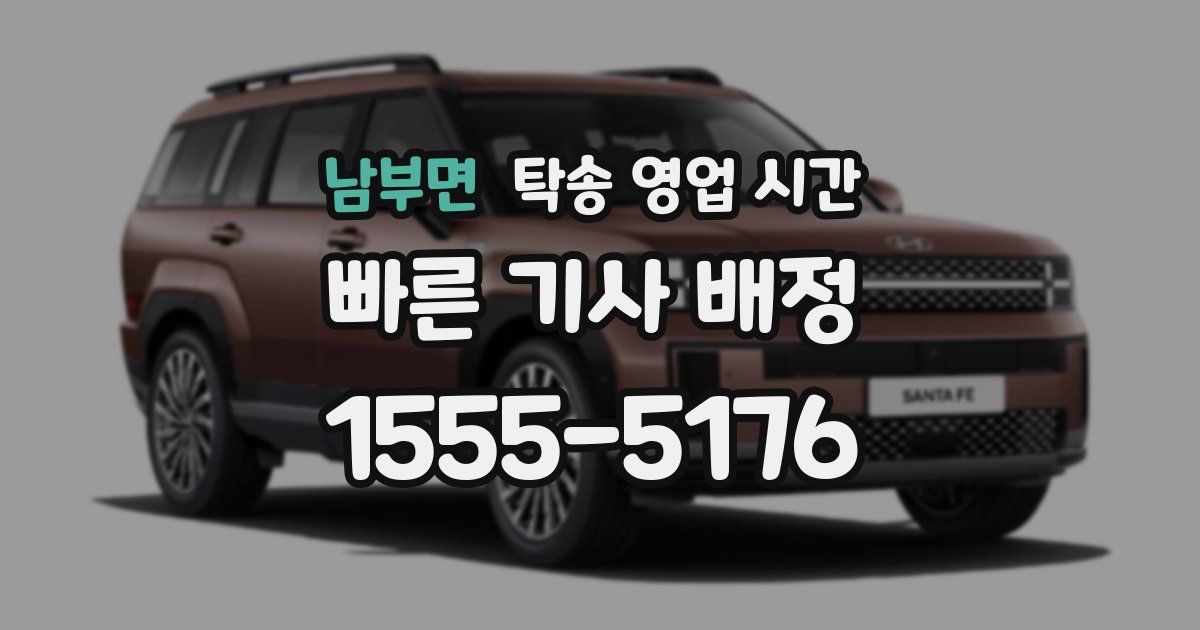 남부면 탁송 영업 시간