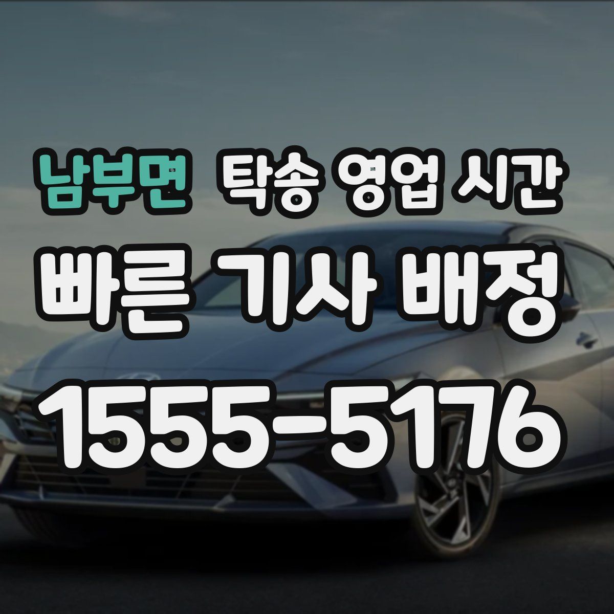 남부면 탁송 영업 시간