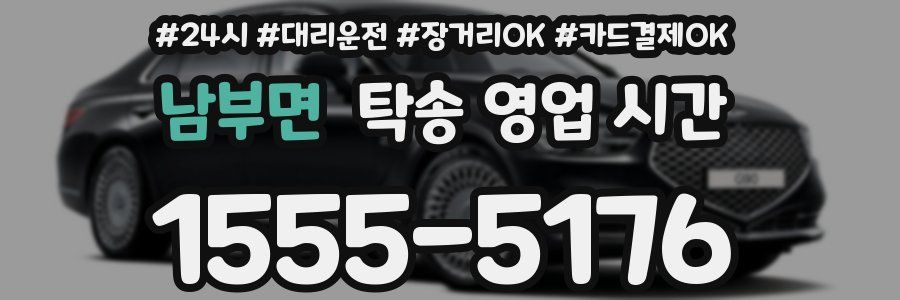남부면 탁송 영업 시간