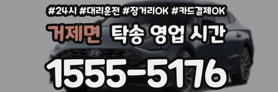 거제면 탁송 영업 시간
