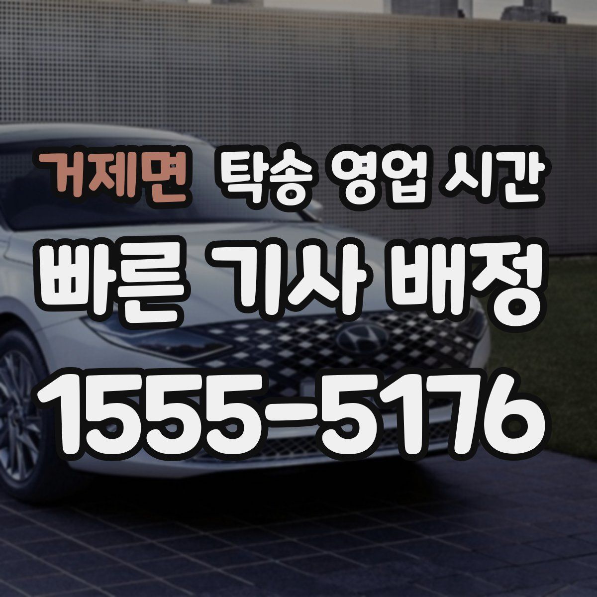 거제면 탁송 영업 시간