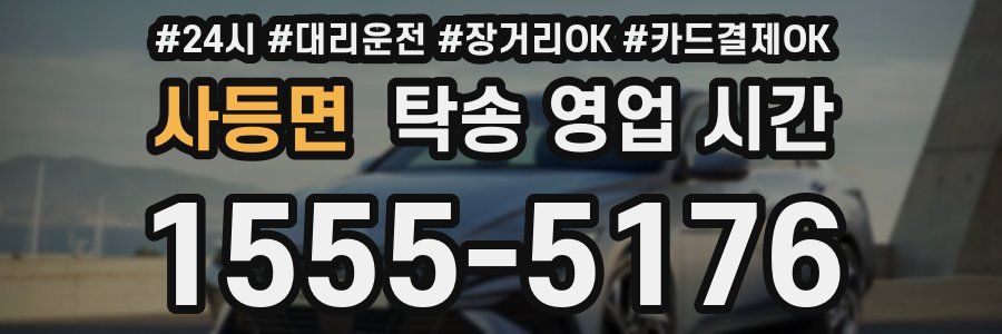 사등면 탁송 영업 시간
