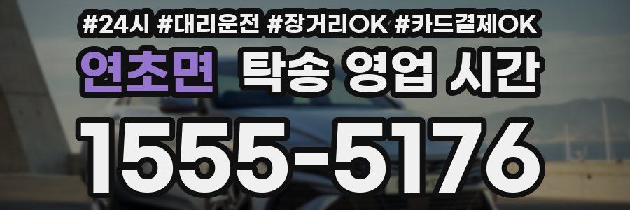 연초면 탁송 영업 시간
