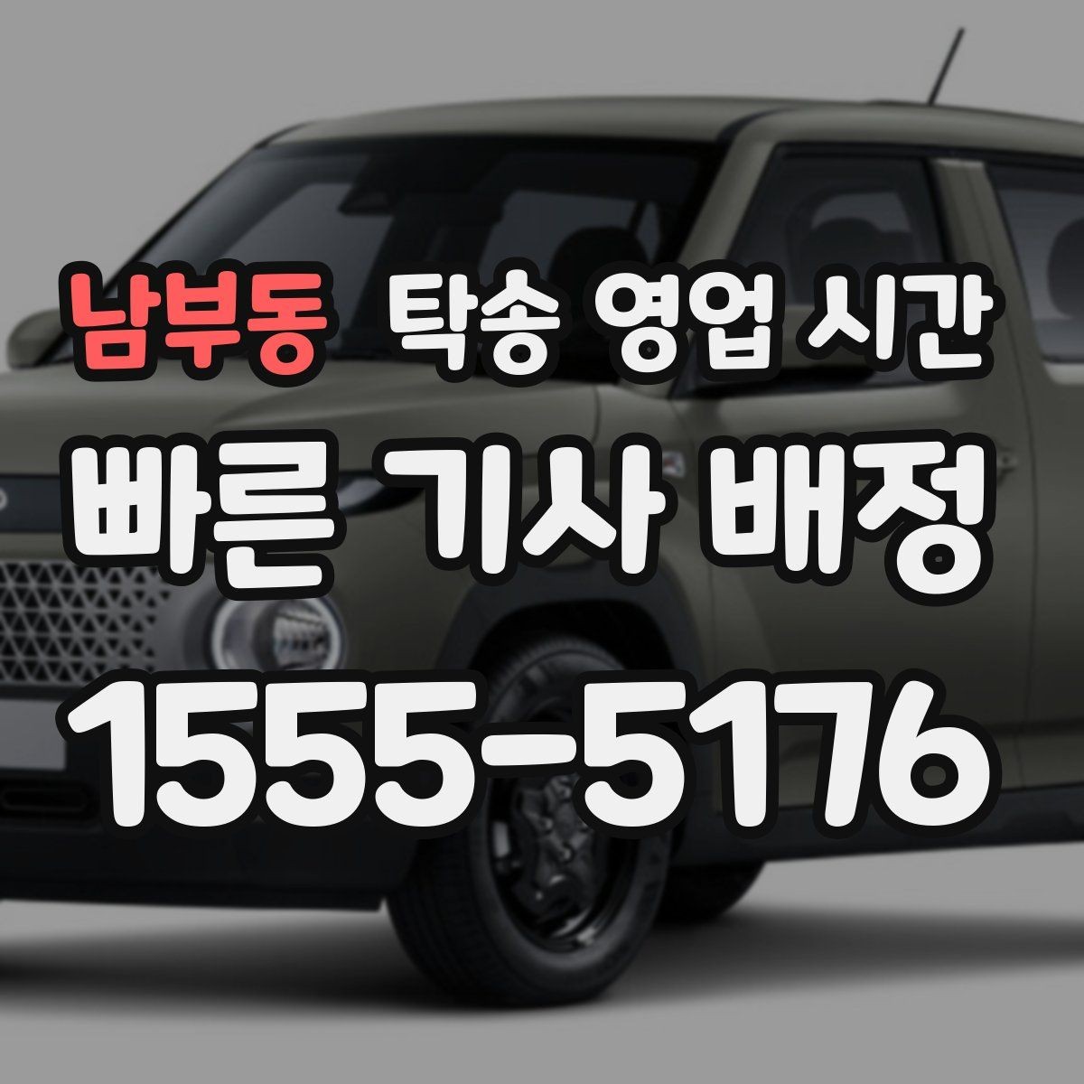 남부동 탁송 영업 시간 심야 접수 구간과 제한 사항 정리