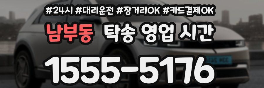 남부동 탁송 영업 시간