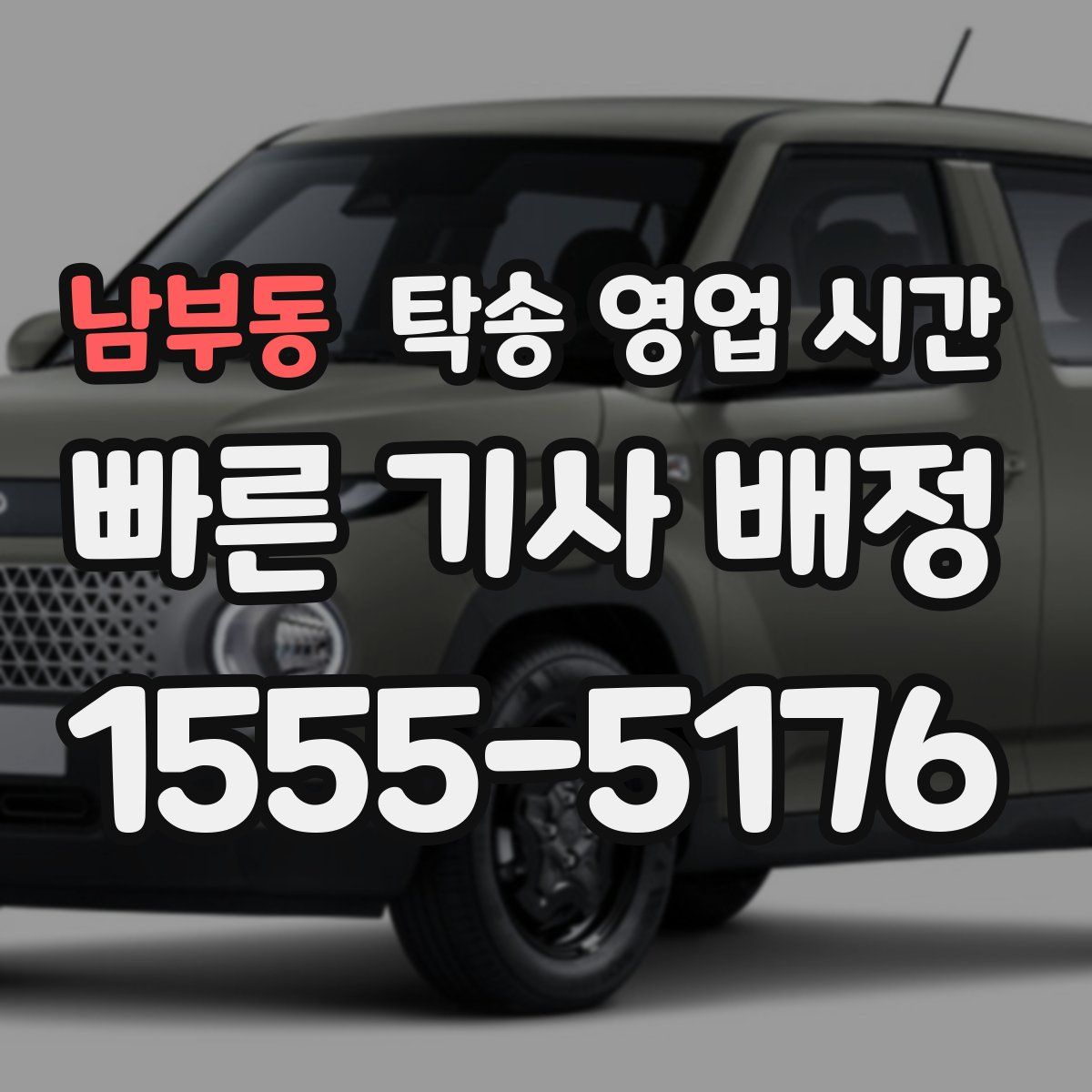 남부동 탁송 영업 시간