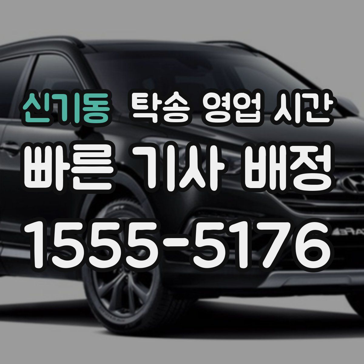 신기동 탁송 영업 시간