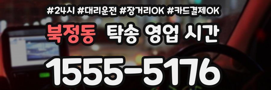 북정동 탁송 영업 시간