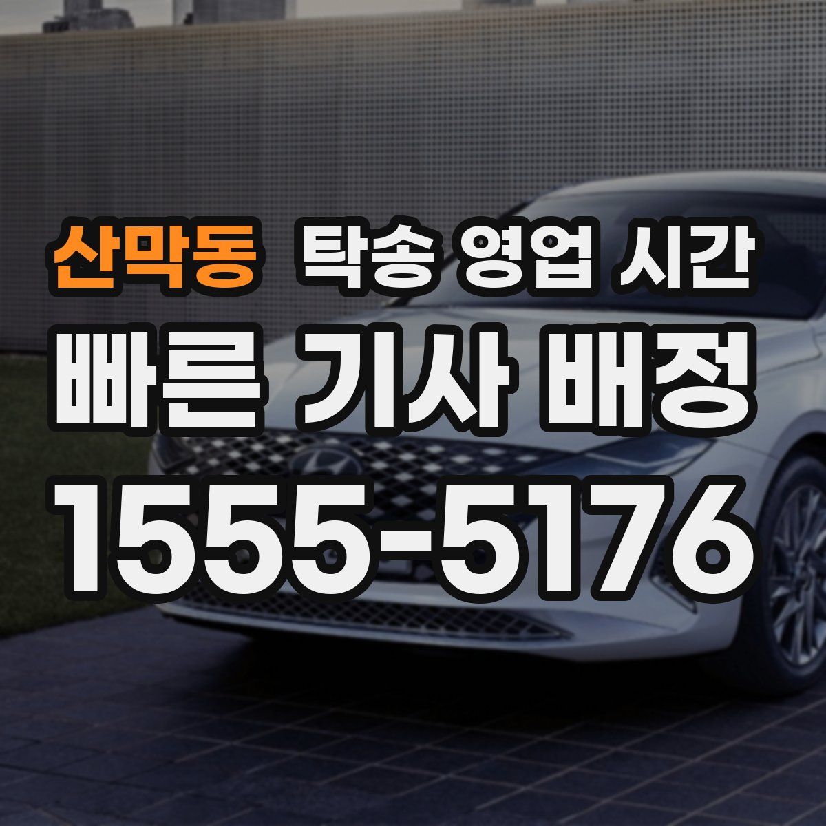 산막동 탁송 영업 시간