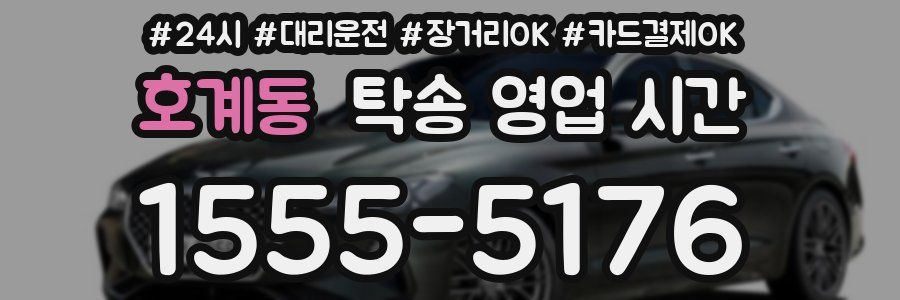 호계동 탁송 영업 시간