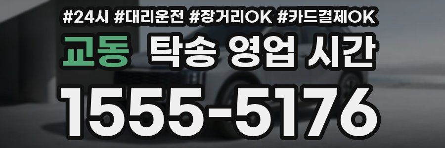 교동 탁송 영업 시간