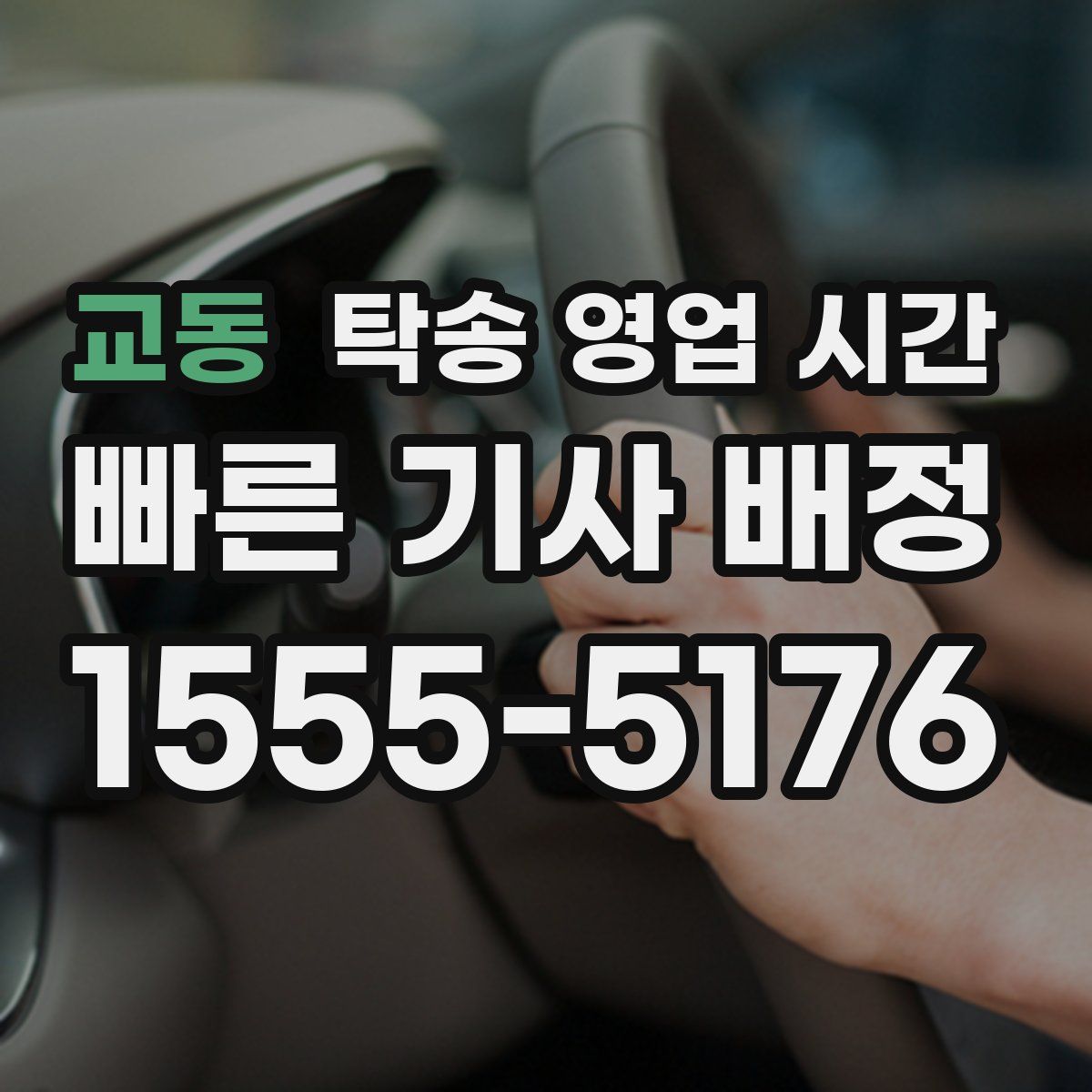 교동 탁송 영업 시간