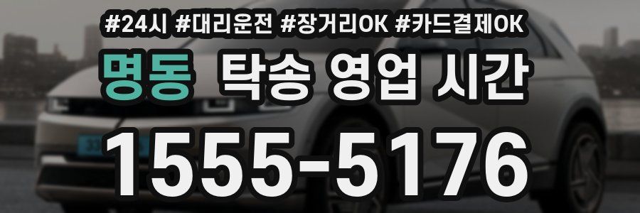 명동 탁송 영업 시간
