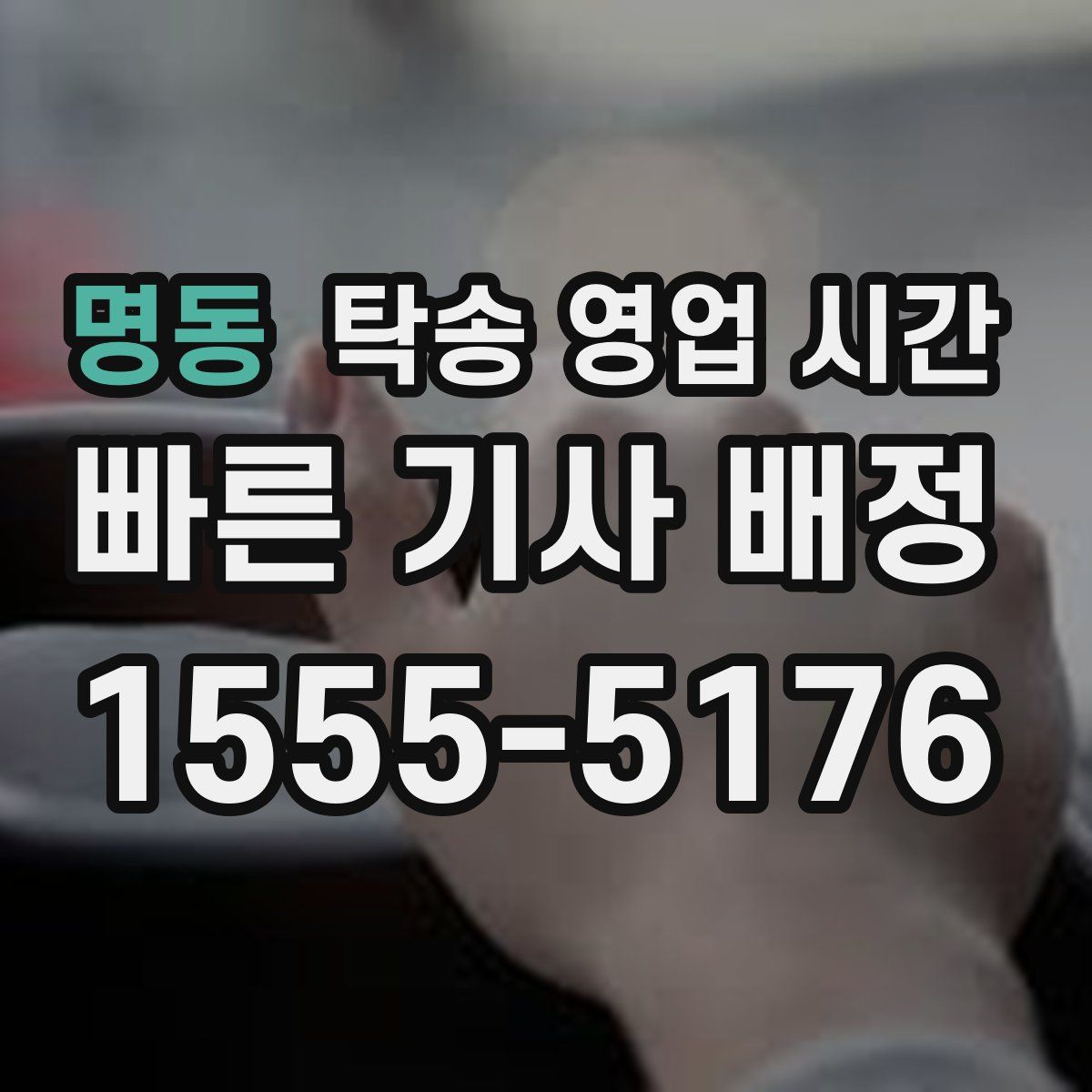 명동 탁송 영업 시간