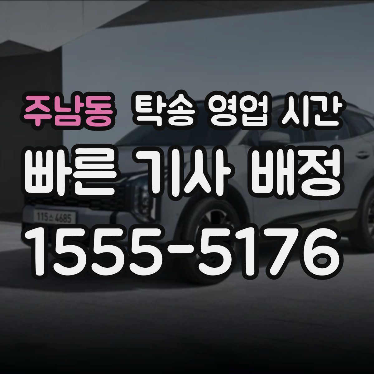 주남동 탁송 영업 시간