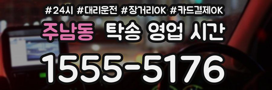 주남동 탁송 영업 시간