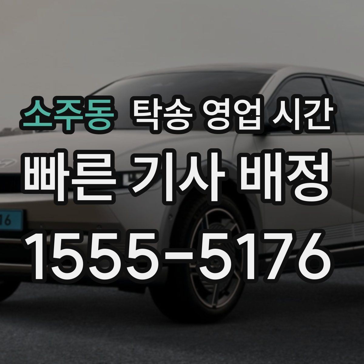 소주동 탁송 영업 시간 새벽 요청 가능 구간과 준비사항