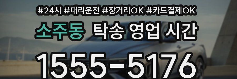 소주동 탁송 영업 시간