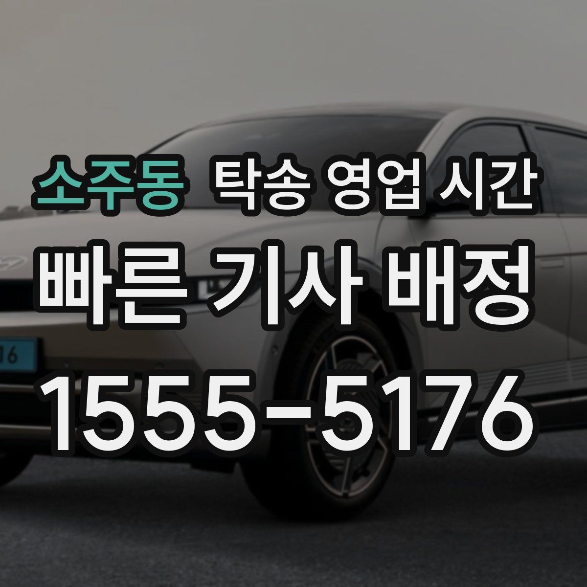 소주동 탁송 영업 시간