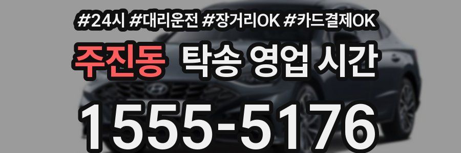 주진동 탁송 영업 시간