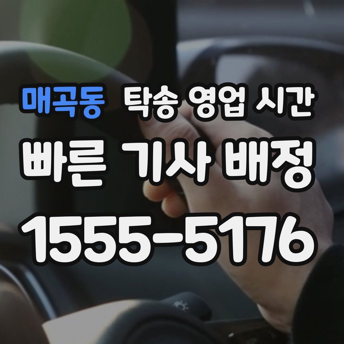 매곡동 탁송 영업 시간