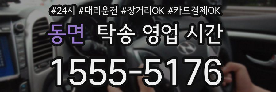동면 탁송 영업 시간