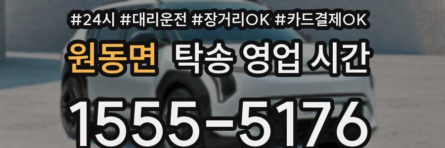 원동면 탁송 영업 시간