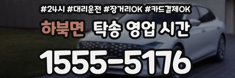 하북면 탁송 영업 시간