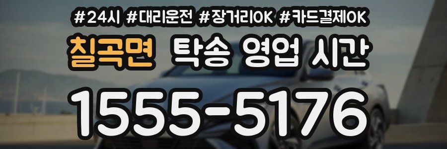 칠곡면 탁송 영업 시간
