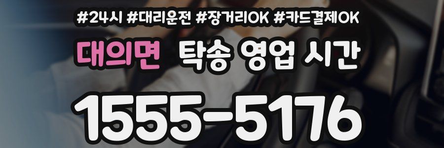 대의면 탁송 영업 시간