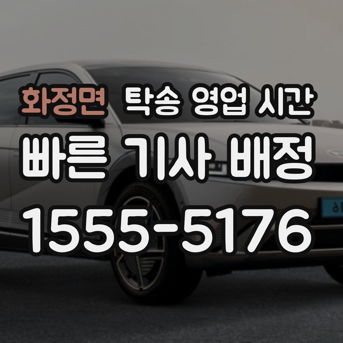 화정면 탁송 영업 시간