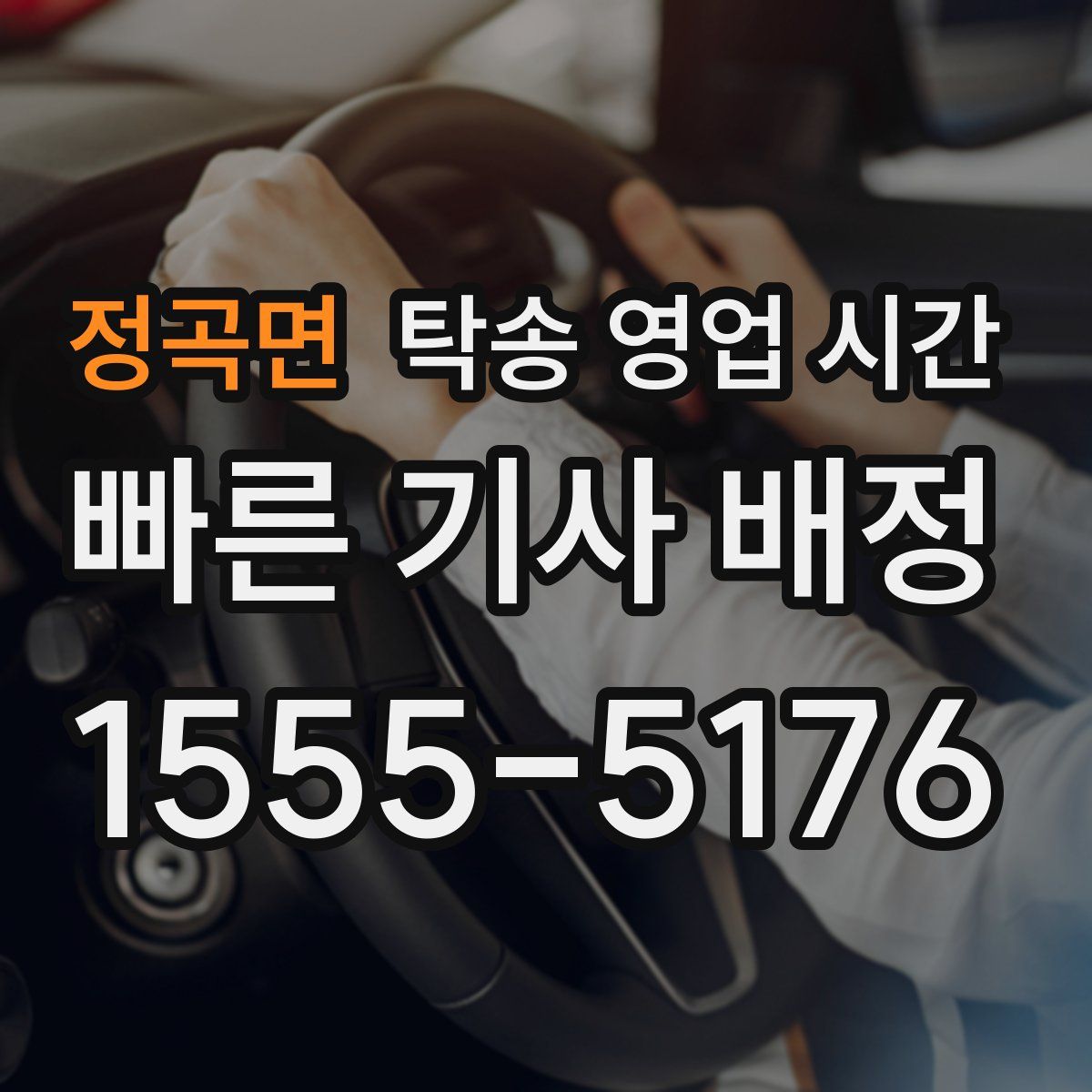 정곡면 탁송 영업 시간