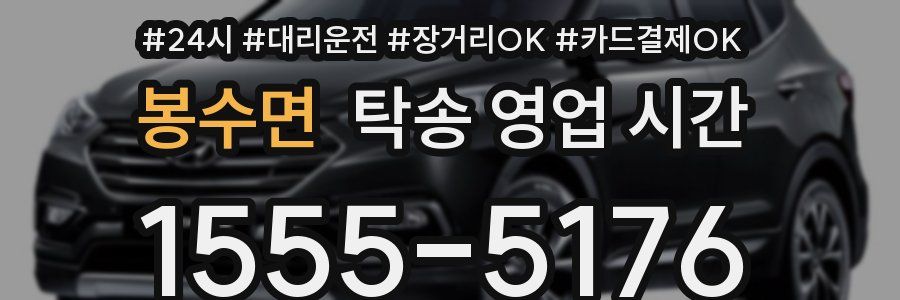 봉수면 탁송 영업 시간