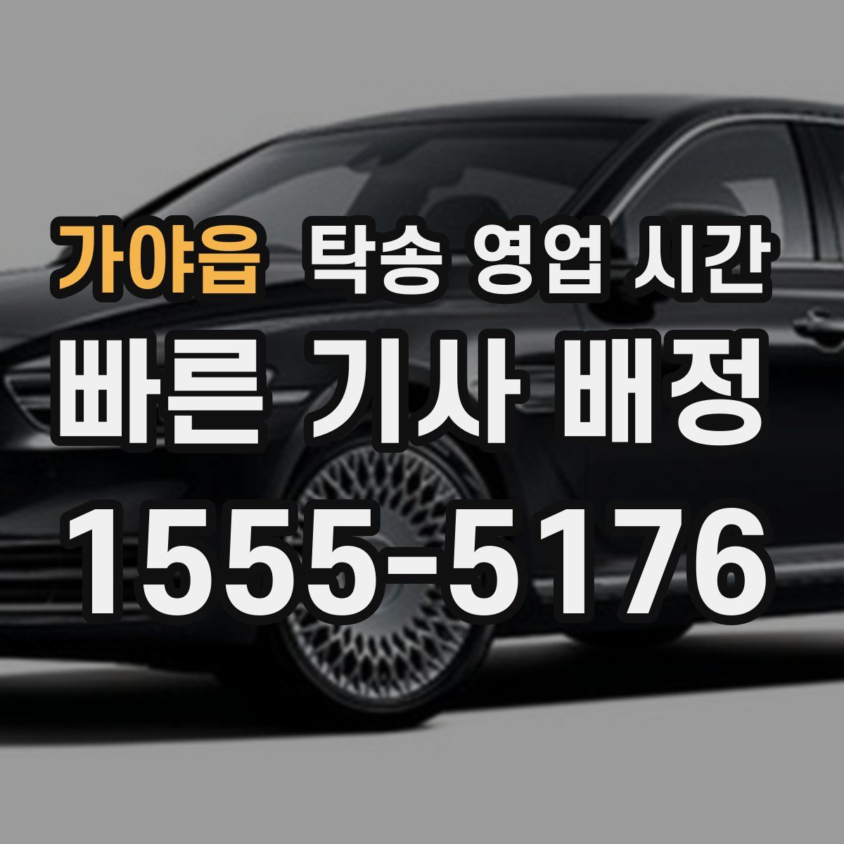 가야읍 탁송 영업 시간