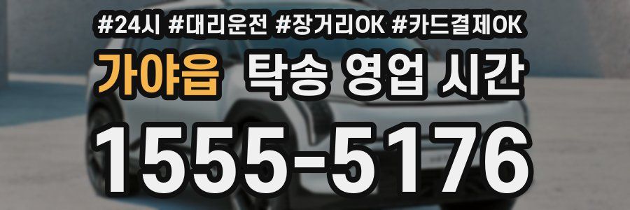 가야읍 탁송 영업 시간